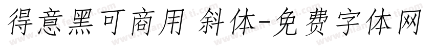 得意黑可商用 斜体字体转换